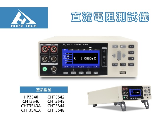 CHT3542/3545系列 直流電阻測試儀